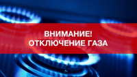 Внимание! Отключение газа 24 июня 2025 года в мкрн. Чистые пруды.