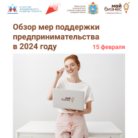 15 февраля 2024 года в центре «Мой бизнес» г. Тольятти состоится семинар «Обзор мер поддержки предпринимательства в 2024 году»
