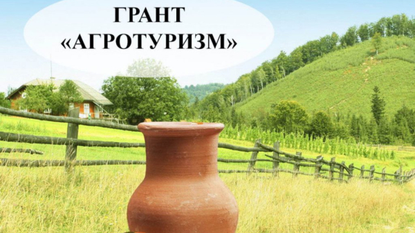Внимание! Проводится конкурсный отбор проекта развития сельского туризма