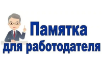 Памятка работодателю по легализации трудовых отношений и негативных последствиях неформальной занятости