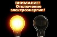 Внимание! Отключение электроэнергии 14.11.2024 года.