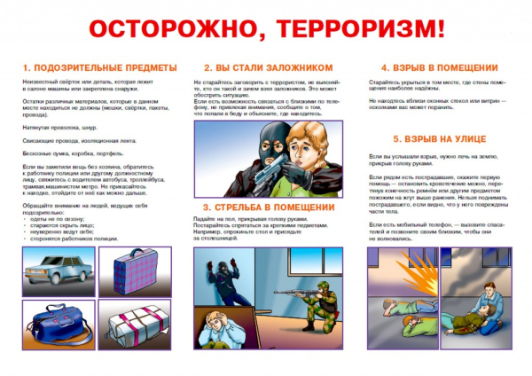 Памятка терроризм