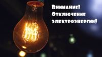 Внимание!!! Отключение электроэнергии 17 марта 2025 года.