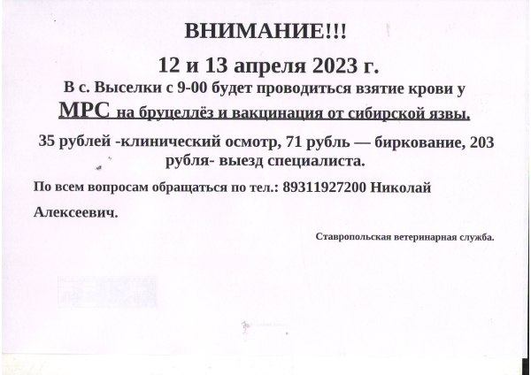 Внимание!!! 12 и 13 апреля 2023 г. В с. Выселки с 9-00 будет проводиться взятие крови у МРС на бруцеллёз и вакцинация от сибирской язвы