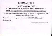 Внимание!!! 12 и 13 апреля 2023 г. В с. Выселки с 9-00 будет проводиться взятие крови у МРС на бруцеллёз и вакцинация от сибирской язвы