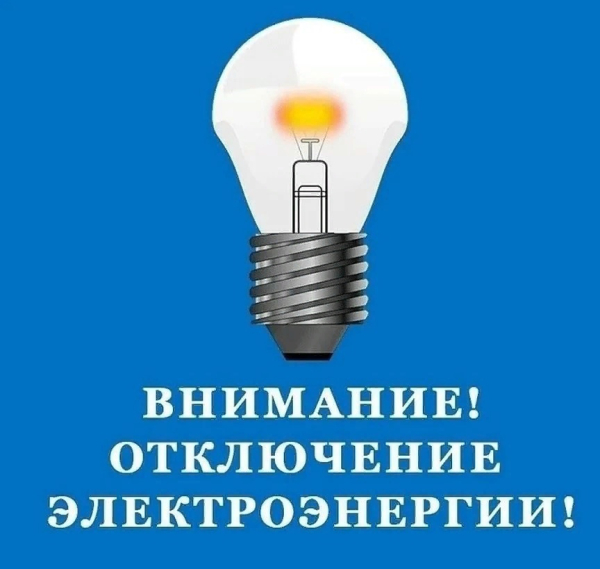 Внимание!!! Отключение электроэнергии 13.02.2024 года