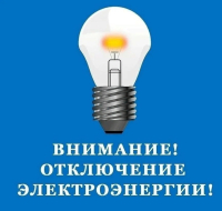 Внимание!!! Отключение электроэнергии 13.02.2024 года
