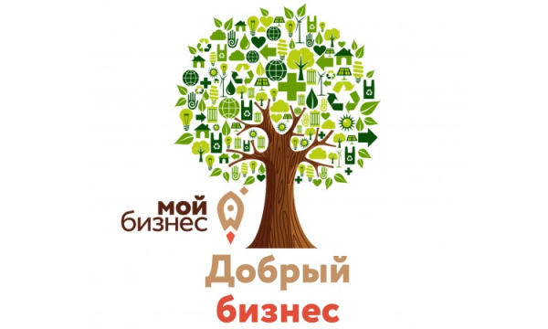 Продлен прием заявок на участие в конкурсе «Мой добрый бизнес»