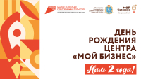 День рождения Центра "Мой бизнес"