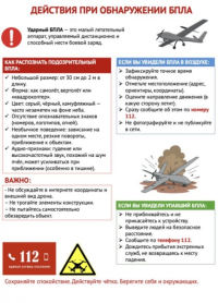 Памятка "Действия при обнаружении БПЛА"