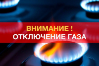 Внимание! Отключение газа 23 июля 2025 года!