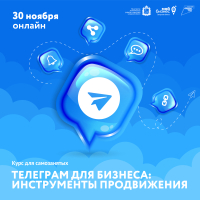 Самозанятые смогут пройти курс по продвижению в Телеграм