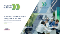 Пятый юбилейный сезон конкурса Лидеры России