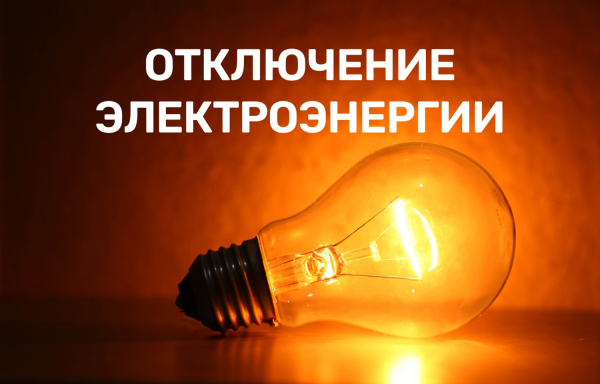 Внимание! Отключение электроэнергии в селе Выселки 20.03.2026 года.