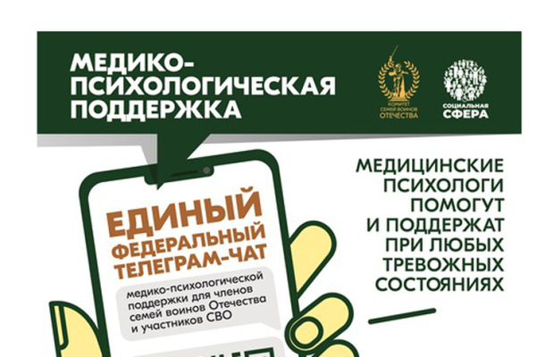 Единый федеральный телеграмм-чат медико-психологической поддержки для членов семей воинов Отечества и участников СВО