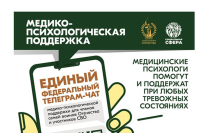 Единый федеральный телеграмм-чат медико-психологической поддержки для членов семей воинов Отечества и участников СВО