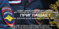 О МВД России по Ставропольскому району объявляет прием граждан на службу в органы внутренних дел