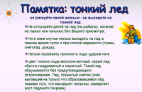Памятка тонкий лед
