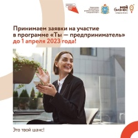 ⏳ Время работает на молодых! На будущих участников обучающей программы «Ты — предприниматель»? ⠀ Спешим поделиться отличной новостью: по многочисленным просьбам будущих предпринимателей приём заявок на участие продлён до 1 апреля 2023 года! Все для