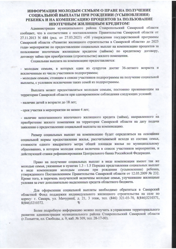 ИНФОРМАЦИЯ МОЛОДЫМ СЕМЬЯМ О ПРАВЕ НА ПОЛУЧЕНИЕ СОЦИАЛЬНОЙ ВЫПЛАТЫ ПРИ РОЖДЕНИИ (УСЫНОВЛЕНИИ) РЕБЕНКА НА КОМПЕНСАЦИЮ ПРОЦЕНТОВ ЗА ПОЛЬЗОВАНИЕ ИПОТЕЧНЫМ ЖИЛИЩНЫМ КРЕДИТОМ!