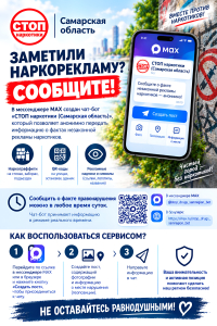 Чат -бот "Стоп наркотики. Самарская область"