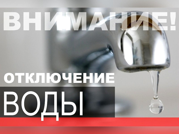 Внимание! Отключение воды в селе Выселки!