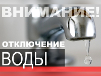 Внимание! Отключение воды в селе Выселки!