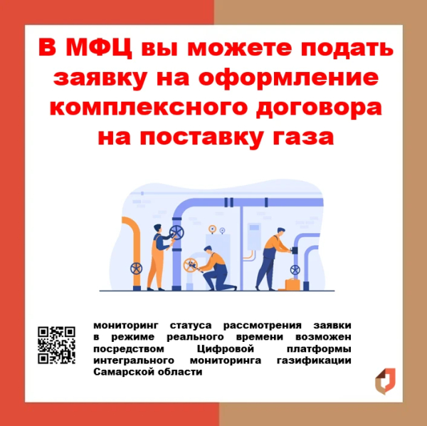 В МФЦ вы можете подать заявку на поставку газа